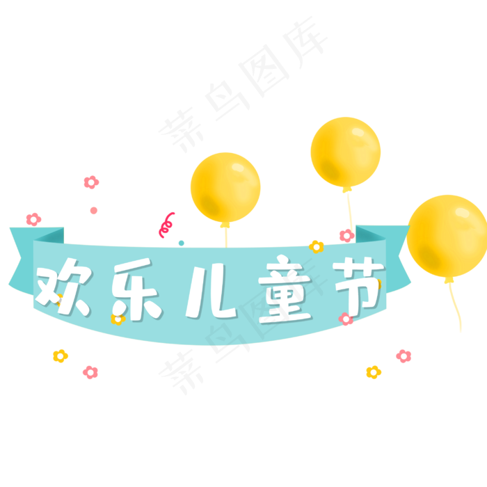 欢乐儿童节艺术字(3000X3000(DPI:300))psd模版下载