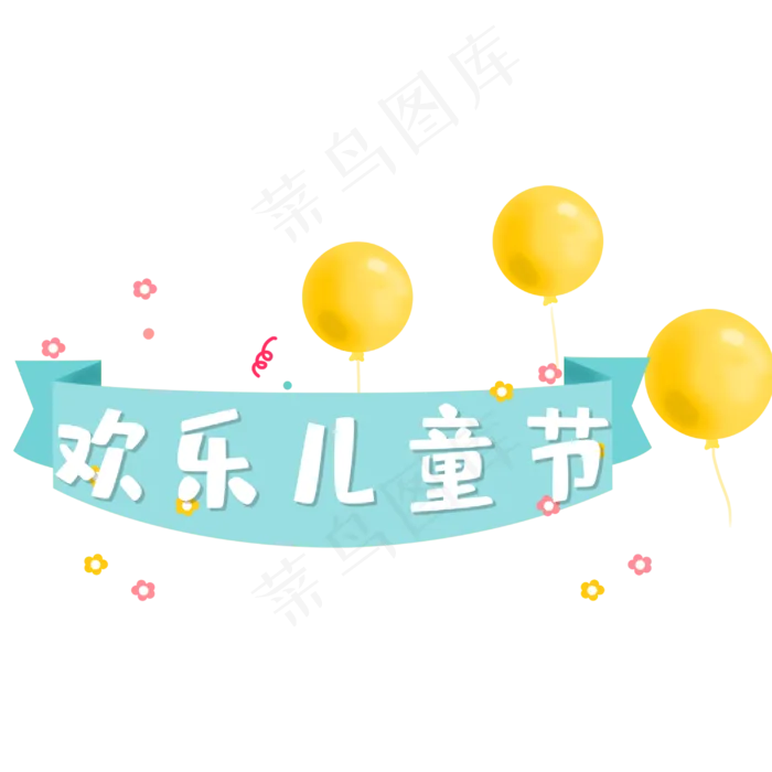 欢乐儿童节艺术字(3000X3000(DPI:300))psd模版下载