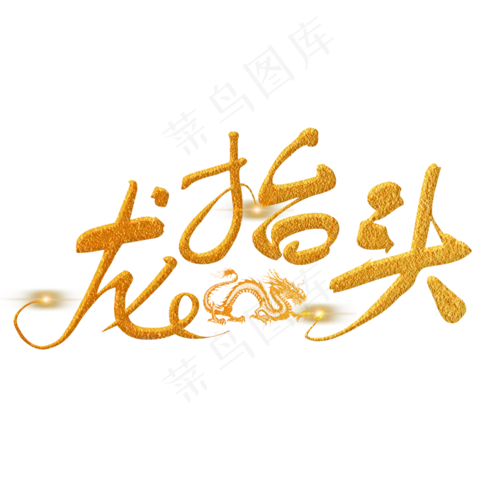 龙抬头金色手写字(2000*2000px)psd模版下载