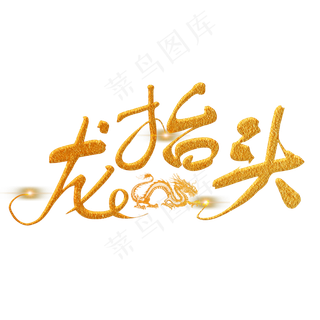 龙抬头金色手写字