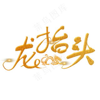 龙抬头金色手写字