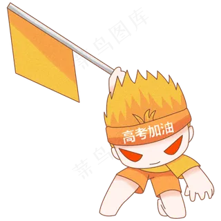 2019年高考冲刺卡通人物png格式