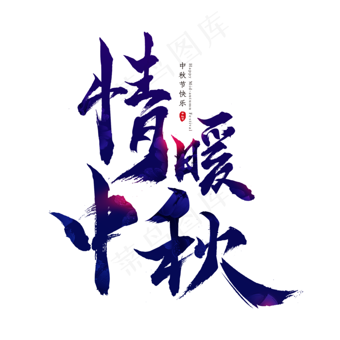 情暖中秋创意艺术字体psd模版下载