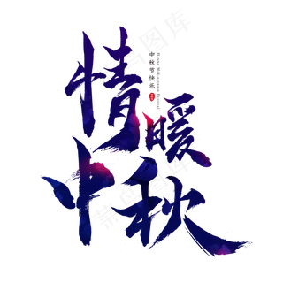 情暖中秋创意艺术字体