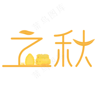 二十四节气立秋配图