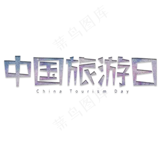 中国旅游日旅游节