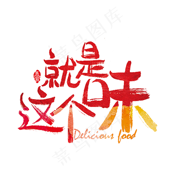 就是这个味(2000X2000(DPI:300))