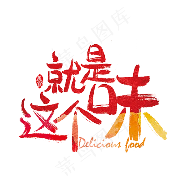 就是这个味(2000X2000(DPI:300))