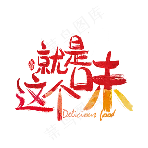 就是这个味