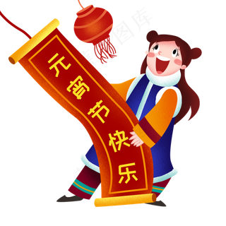 元宵节拿着对联的小女孩,免抠元素