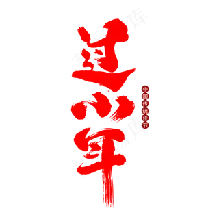 过小年创意新年词汇设计