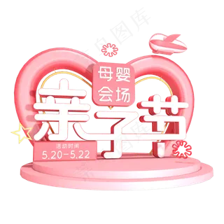 天猫亲子节粉红色亲子节母婴会场