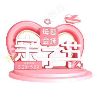 天猫亲子节粉红色亲子节母婴会场
