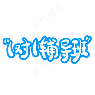 1对1辅导班字体创意设计矢量图
