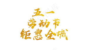 五一节   五一劳动节