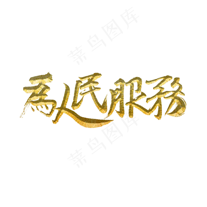 为人民服务(3000X3000(DPI:300))psd模版下载