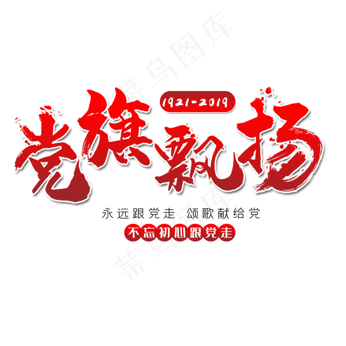 党旗飘扬笔刷字体(2500X2500(DPI:150))psd模版下载