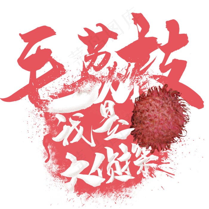 水果语录之毛荔枝