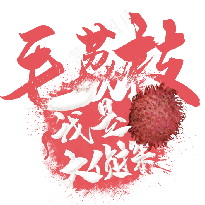 水果语录之毛荔枝(2000X2000(DPI:300))psd模版下载
