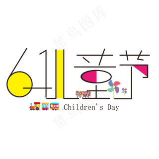 创意卡通6.1儿童节