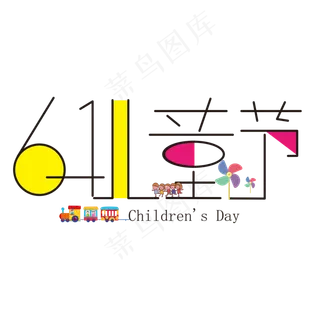 创意卡通6.1儿童节