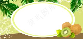 夏日清凉猕猴桃促销