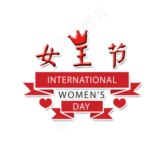 创意女王节艺术字