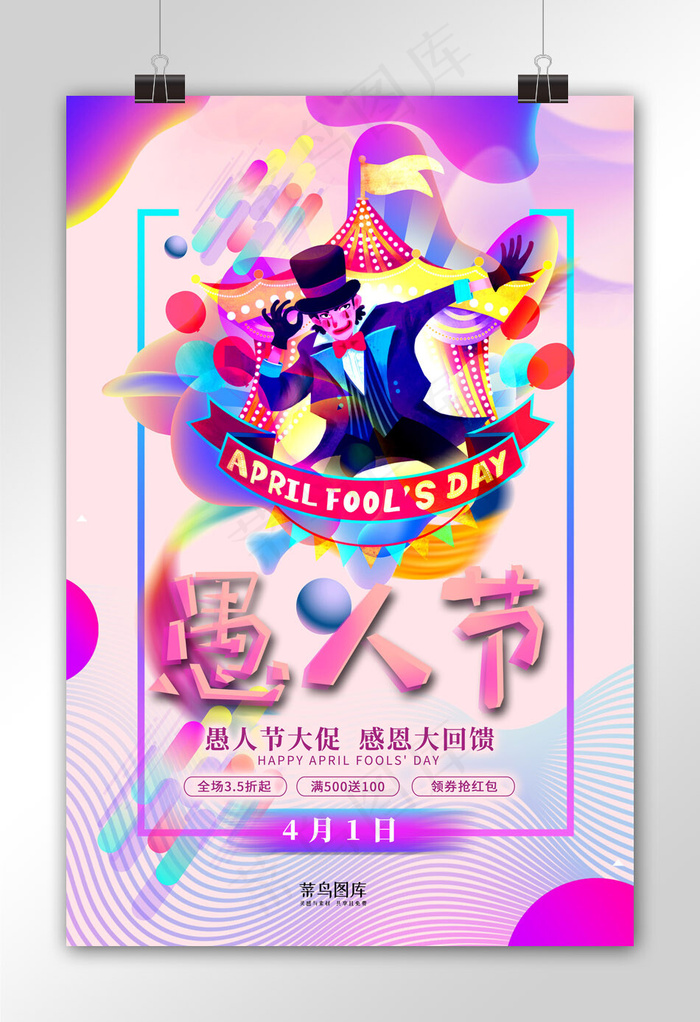 愚人节小丑粉色创意海报