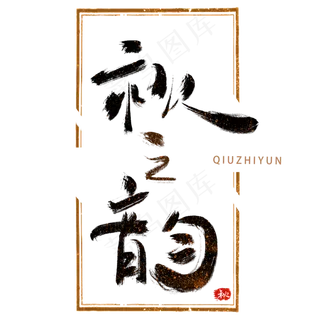 秋之韵艺术字元素彩色创意毛笔字水墨文案