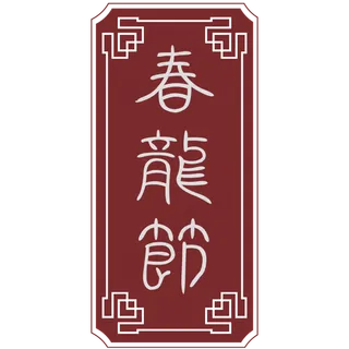 春龙节牌匾艺术字