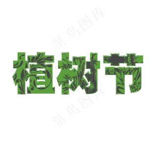 3.12植树节艺术字