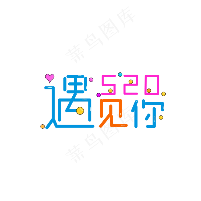 520遇见你(2000X2000(DPI:300))ai矢量模版下载