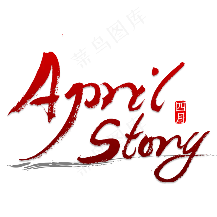 April story书法(2000X2000(DPI:150))psd模版下载