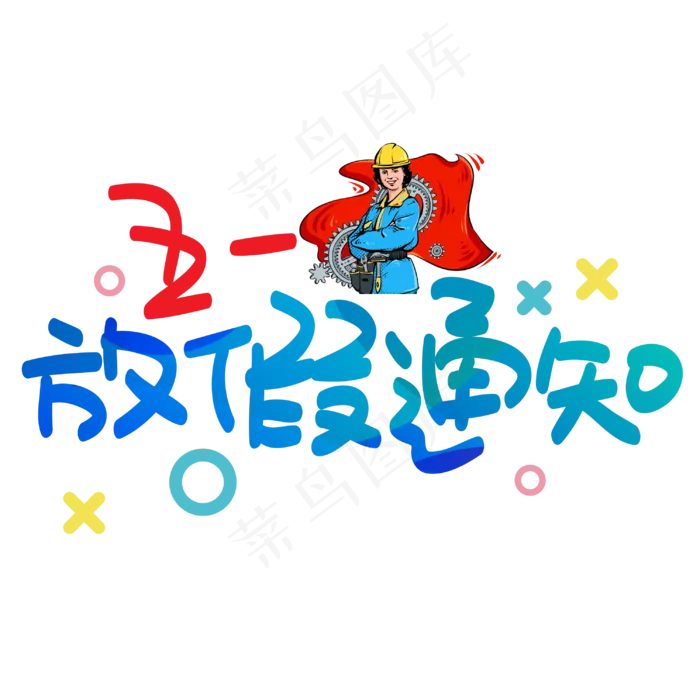 五一放假通知手写手绘POP卡通艺术字