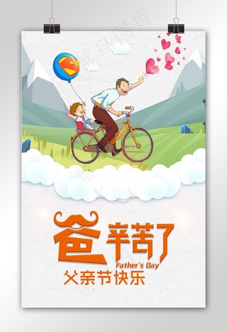 卡通风格爸辛苦了