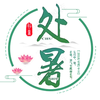 二十四节气处暑艺术字免扣PNG