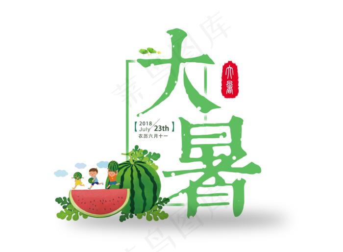 二十四节气之大暑(3514X2579(DPI:300))psd模版下载