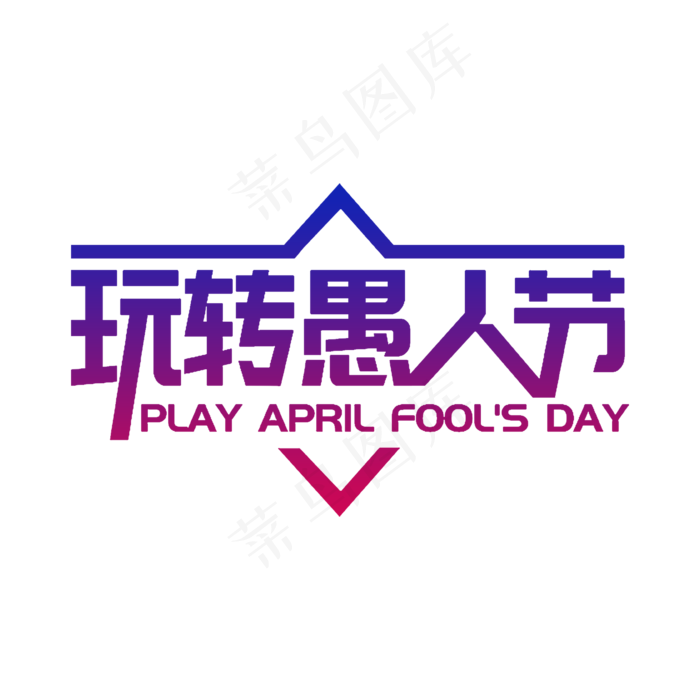 简洁创意玩转愚人节艺术字