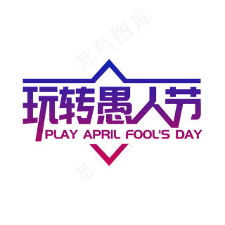 简洁创意玩转愚人节艺术字