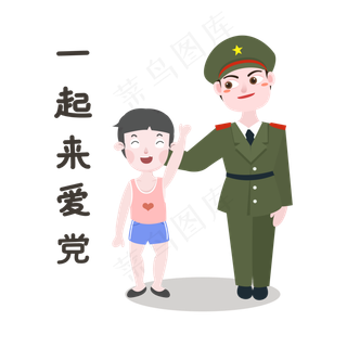 军人一起来爱党表情