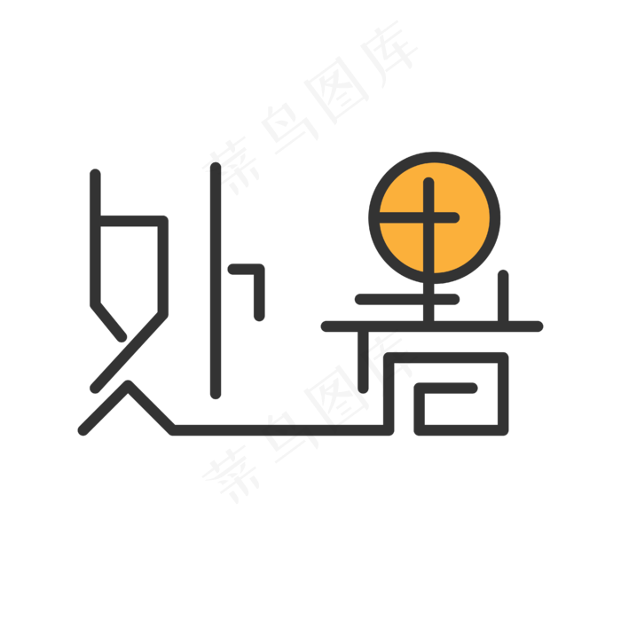 处暑艺术字设计ai矢量模版下载