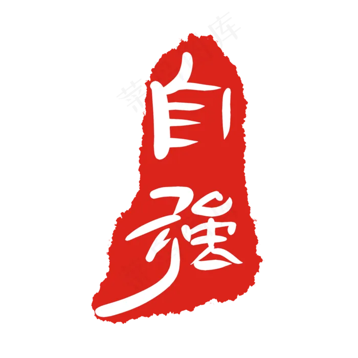自强红色印泥(2000X2000(DPI:299))psd模版下载