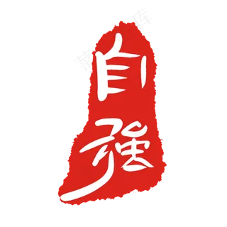 自强红色印泥