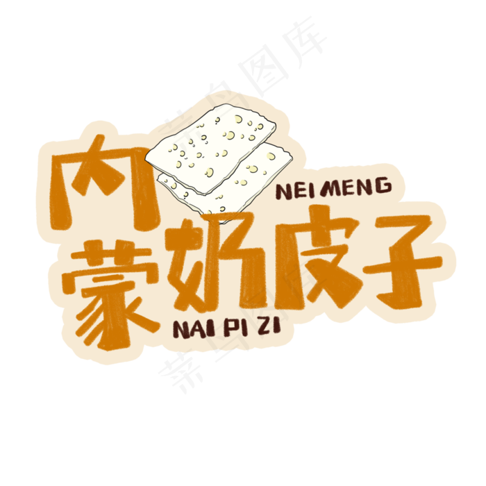 中华美食内蒙奶皮子卡通手绘字体(3543X3543(DPI:300))psd模版下载