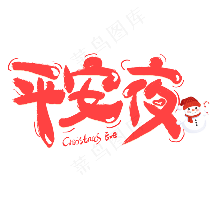 卡通平安夜艺术字