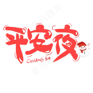 卡通平安夜艺术字