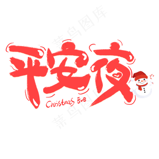 卡通平安夜艺术字