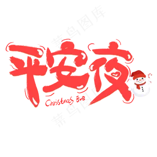 卡通平安夜艺术字