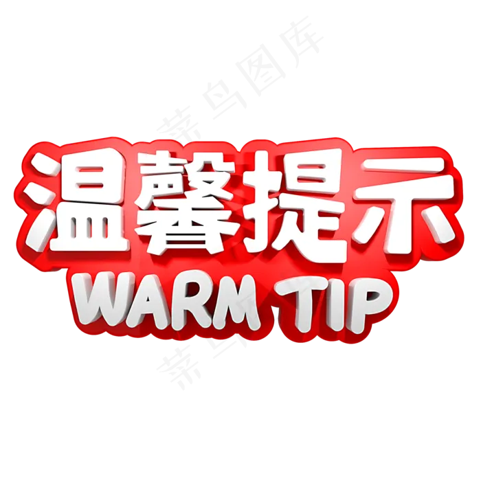 温馨提示立体字(2000X2000(DPI:150))psd模版下载
