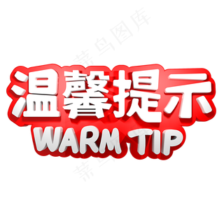 温馨提示立体字